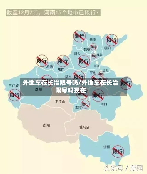 外地车在长冶限号吗/外地车在长冶限号吗现在-第2张图片