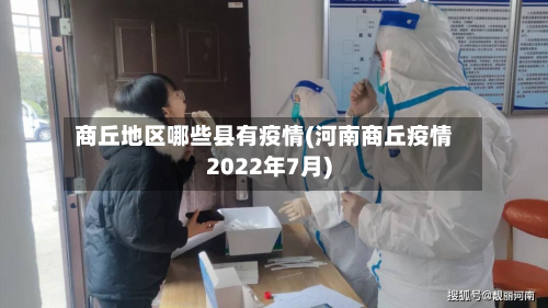 商丘地区哪些县有疫情(河南商丘疫情2022年7月)