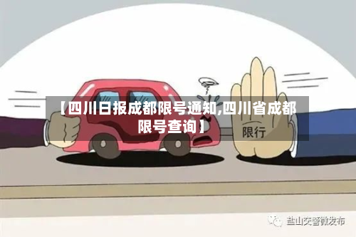 【四川日报成都限号通知,四川省成都限号查询】-第2张图片