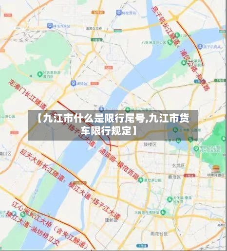 【九江市什么是限行尾号,九江市货车限行规定】