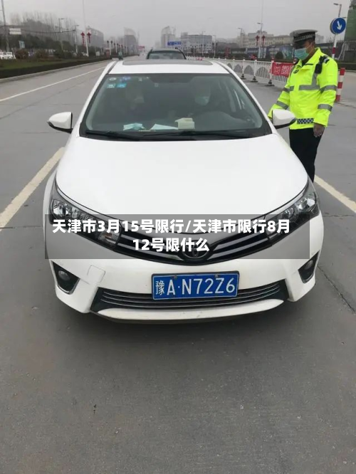 天津市3月15号限行/天津市限行8月12号限什么