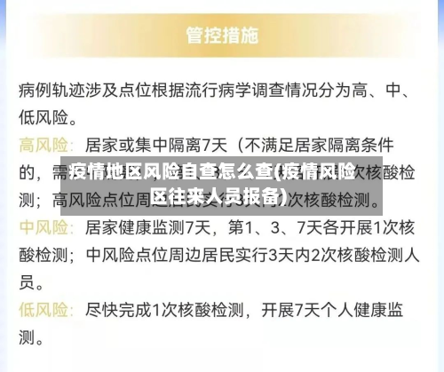 疫情地区风险自查怎么查(疫情风险区往来人员报备)