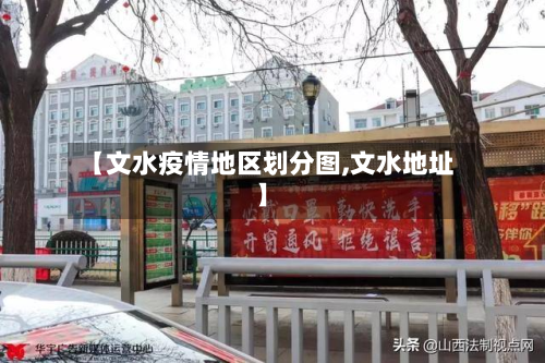 【文水疫情地区划分图,文水地址】-第2张图片