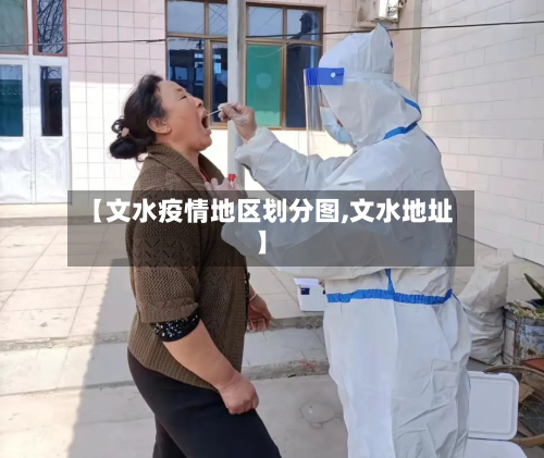 【文水疫情地区划分图,文水地址】