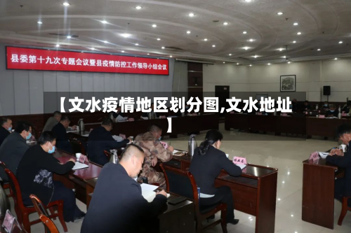 【文水疫情地区划分图,文水地址】-第3张图片