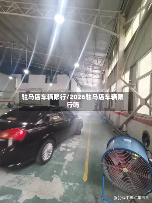驻马店车辆限行/2026驻马店车辆限行吗