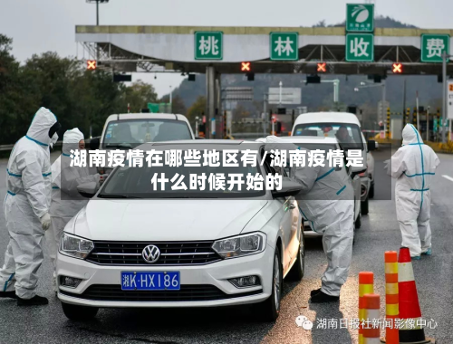 湖南疫情在哪些地区有/湖南疫情是什么时候开始的