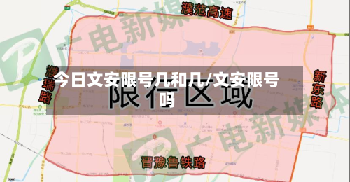 今日文安限号几和几/文安限号吗-第2张图片