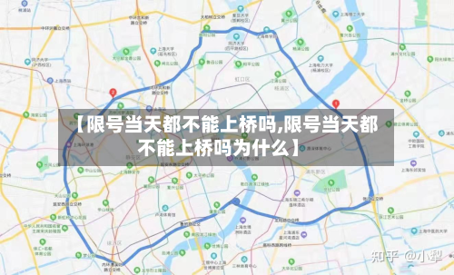 【限号当天都不能上桥吗,限号当天都不能上桥吗为什么】