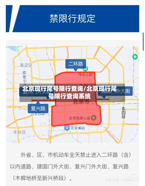 北京现行尾号限行查询/北京现行尾号限行查询系统