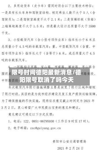 限号时间德阳最新消息/德阳限号取消了吗今天