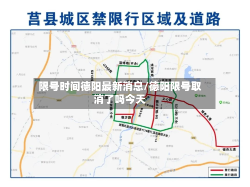 限号时间德阳最新消息/德阳限号取消了吗今天-第2张图片