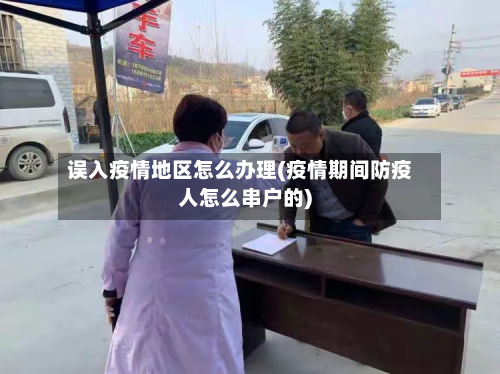 误入疫情地区怎么办理(疫情期间防疫人怎么串户的)