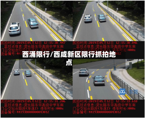 西涌限行/西咸新区限行抓拍地点