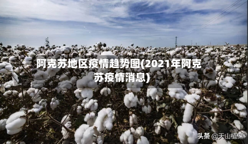 阿克苏地区疫情趋势图(2021年阿克苏疫情消息)