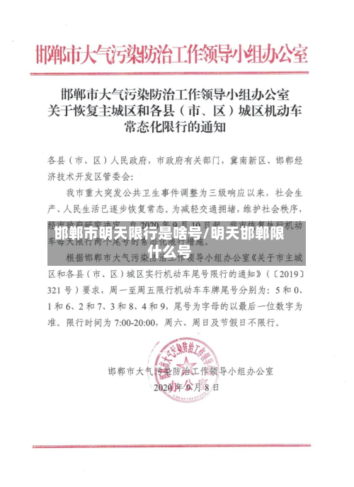 邯郸市明天限行是啥号/明天邯郸限什么号-第2张图片