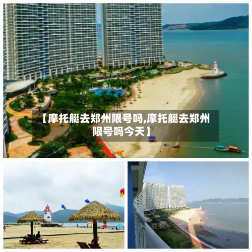 【摩托艇去郑州限号吗,摩托艇去郑州限号吗今天】