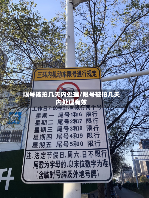限号被拍几天内处理/限号被拍几天内处理有效