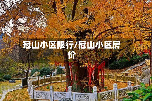 冠山小区限行/冠山小区房价