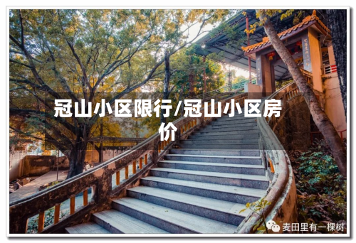 冠山小区限行/冠山小区房价-第3张图片