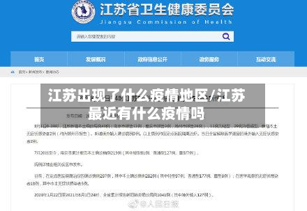 江苏出现了什么疫情地区/江苏最近有什么疫情吗-第3张图片