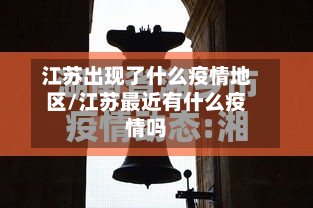 江苏出现了什么疫情地区/江苏最近有什么疫情吗
