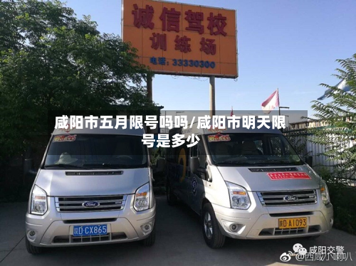 咸阳市五月限号吗吗/咸阳市明天限号是多少