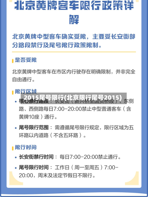 2015尾号限行(北京限行尾号2015)-第2张图片