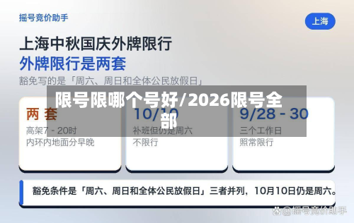 限号限哪个号好/2026限号全部-第2张图片