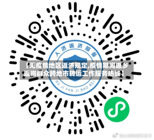【无疫情地区返济规定,疫情期间返乡返岗群众跨地市转运工作服务热线】-第2张图片