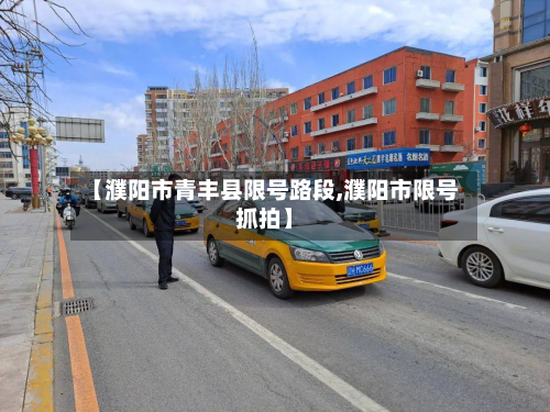 【濮阳市青丰县限号路段,濮阳市限号抓拍】