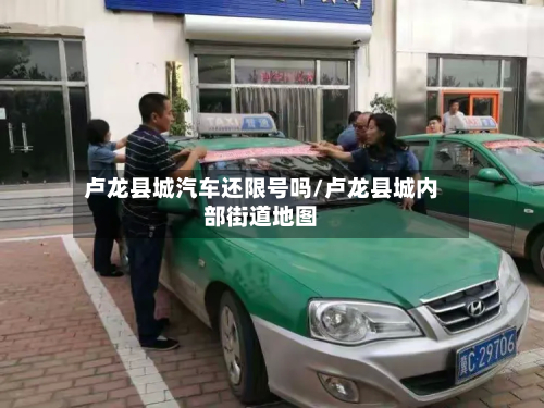 卢龙县城汽车还限号吗/卢龙县城内部街道地图-第3张图片