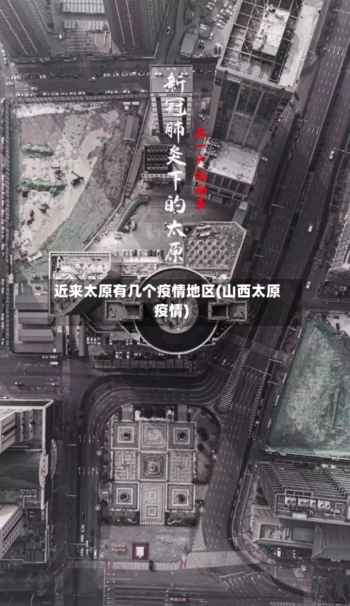 近来太原有几个疫情地区(山西太原疫情)-第3张图片