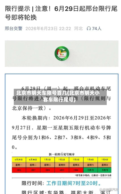 北京市明天车限号首几(北京市明天小客车限行尾号)