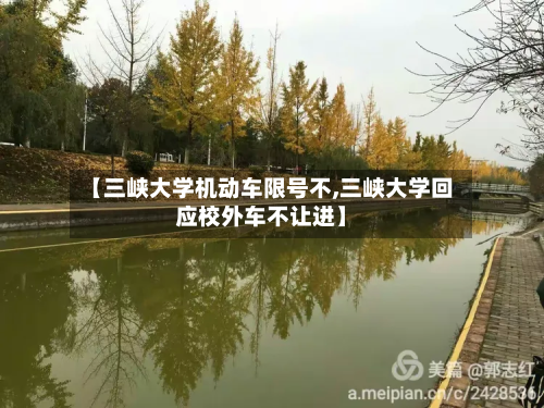 【三峡大学机动车限号不,三峡大学回应校外车不让进】-第2张图片