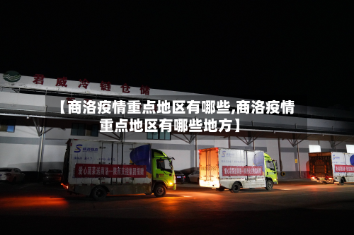 【商洛疫情重点地区有哪些,商洛疫情重点地区有哪些地方】