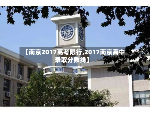 【南京2017高考限行,2017南京高中录取分数线】-第2张图片