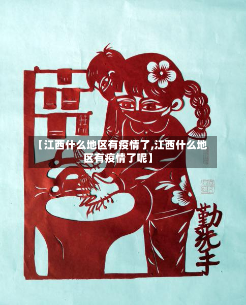 【江西什么地区有疫情了,江西什么地区有疫情了呢】