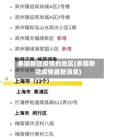 泰国新冠疫情的地区(泰国新冠疫情最新消息)