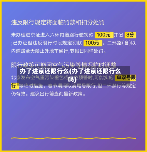办了进京还限行么(办了进京还限行么吗)-第2张图片