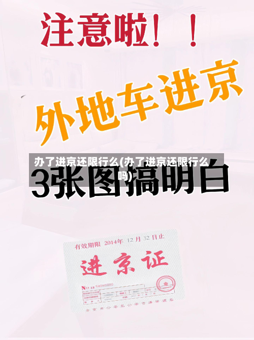 办了进京还限行么(办了进京还限行么吗)