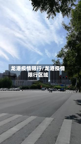 龙港疫情限行/龙港疫情限行区域-第2张图片