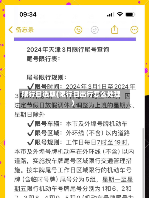 限行日选取(限行日出行怎么处理)