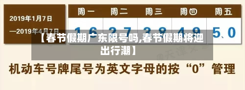 【春节假期广东限号吗,春节假期将迎出行潮】