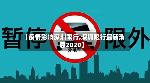 【疫情影响深圳限行,深圳限行最新消息2020】