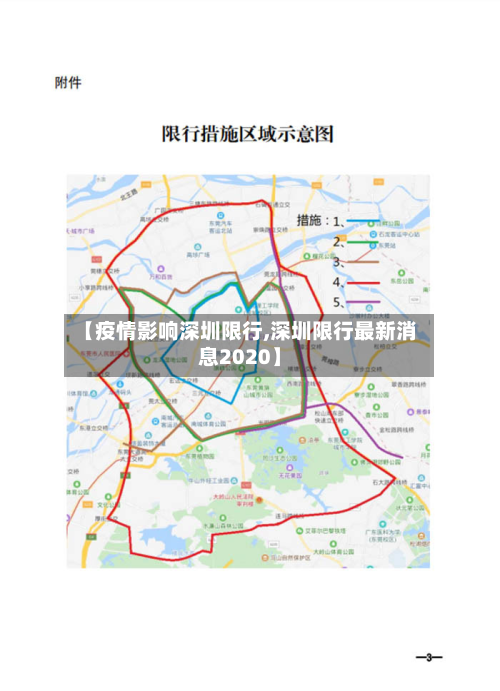 【疫情影响深圳限行,深圳限行最新消息2020】-第3张图片