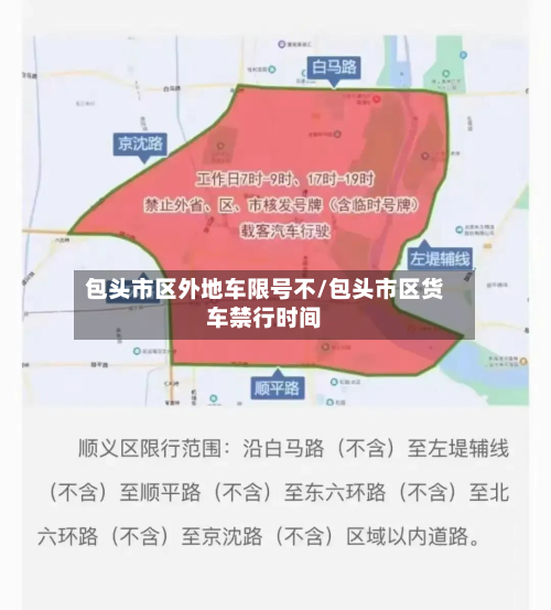 包头市区外地车限号不/包头市区货车禁行时间