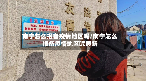 南宁怎么报备疫情地区呢/南宁怎么报备疫情地区呢最新