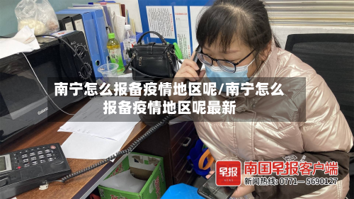 南宁怎么报备疫情地区呢/南宁怎么报备疫情地区呢最新-第2张图片