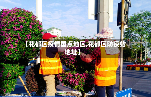 【花都区疫情重点地区,花都区防疫站地址】-第2张图片
